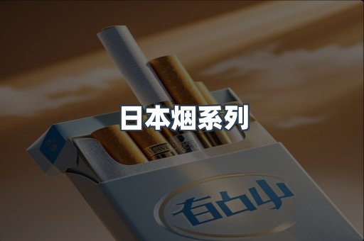 日本香烟系列